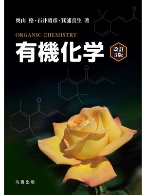 cover image of 有機化学　改訂3版